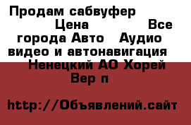 Продам сабвуфер Pride BB 15v 3 › Цена ­ 12 000 - Все города Авто » Аудио, видео и автонавигация   . Ненецкий АО,Хорей-Вер п.